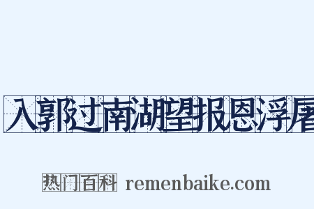 入郭过南湖望报恩浮屠是什么意思的图片